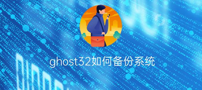 ghost32如何备份系统  ghost32备份系统的方法